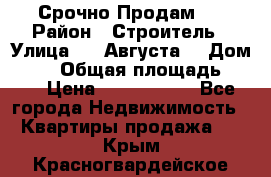 Срочно Продам . › Район ­ Строитель › Улица ­ 5 Августа  › Дом ­ 14 › Общая площадь ­ 74 › Цена ­ 2 500 000 - Все города Недвижимость » Квартиры продажа   . Крым,Красногвардейское